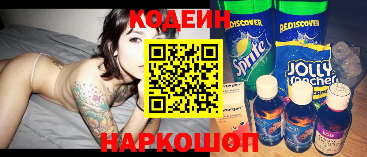 Codein напиток Lean (лин) Воронеж