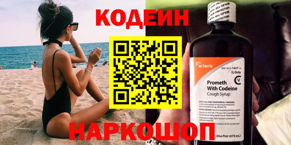 Воронеж  Codein Purple Drank  Codein напиток Lean (лин)  Вход с VPN 